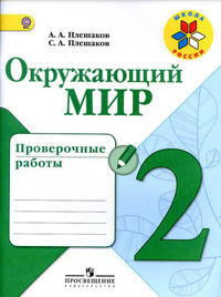 ГДЗ Окружающий мир 2 класс проверочные работы Плешаков