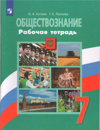 ГДЗ Обществознание 7 класс рабочая тетрадь Котова, Лискова
