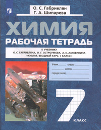 ГДЗ Химия 7 класс рабочая тетрадь Габриелян, Шипарева