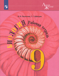 ГДЗ Биология 9 класс рабочая тетрадь (Линия Жизни) В.В.Пасечник