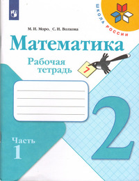 ГДЗ Математика 2 класс рабочая тетрадь часть 1 Моро