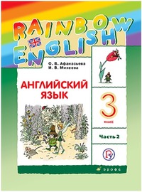 ГДЗ Английский язык 3 класс (часть 2) Афанасьева, Михеева